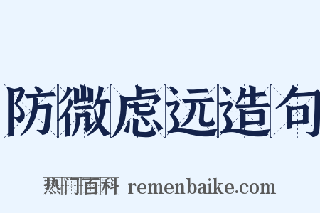 防微虑远造句是什么意思的图片